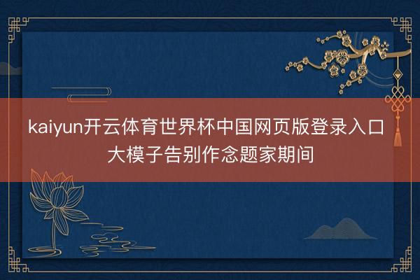 kaiyun开云体育世界杯中国网页版登录入口 大模子告别作念题家期间