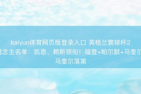 kaiyun体育网页版登录入口 英格兰寰球杯26东说念主名单