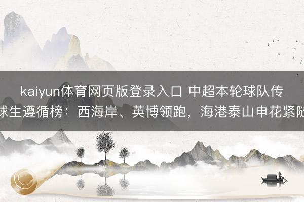kaiyun体育网页版登录入口 中超本轮球队传球生遵循榜：西海岸、英博领跑，海港泰山申花紧随
