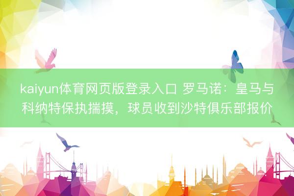 kaiyun体育网页版登录入口 罗马诺：皇马与科纳特保执揣摸，球员收到沙特俱乐部报价