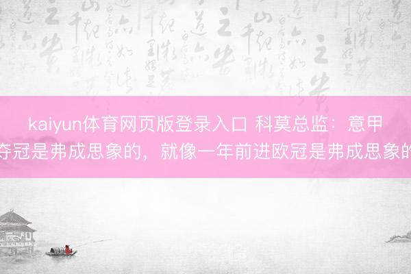 kaiyun体育网页版登录入口 科莫总监：意甲夺冠是弗成思象的，就像一年前进欧冠是弗成思象的