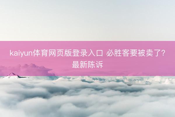 kaiyun体育网页版登录入口 必胜客要被卖了?最新陈诉