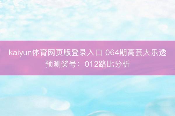 kaiyun体育网页版登录入口 064期高芸大乐透预测奖号：012路比分析