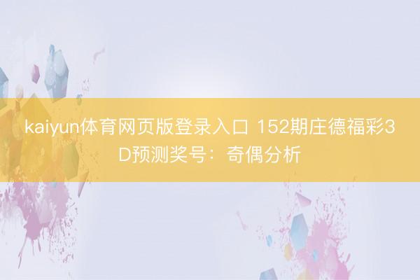 kaiyun体育网页版登录入口 152期庄德福彩3D预测奖号：奇偶分析