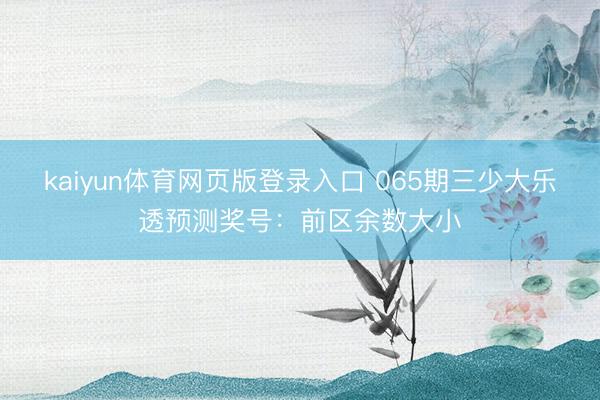 kaiyun体育网页版登录入口 065期三少大乐透预测奖号：前区余数大小