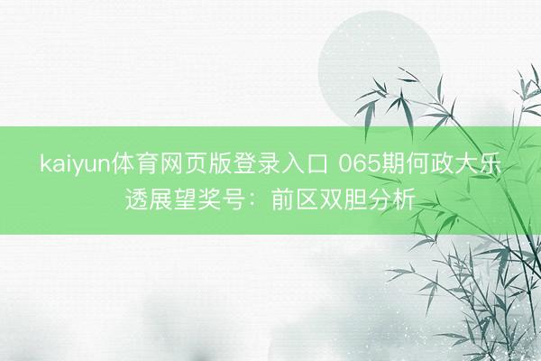 kaiyun体育网页版登录入口 065期何政大乐透展望奖号：前区双胆分析