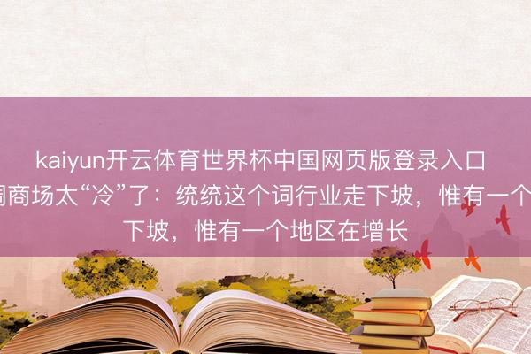 kaiyun开云体育世界杯中国网页版登录入口 2026年空调商场太“冷”了:统统这个词行业走下坡,惟有一个地区在增长
