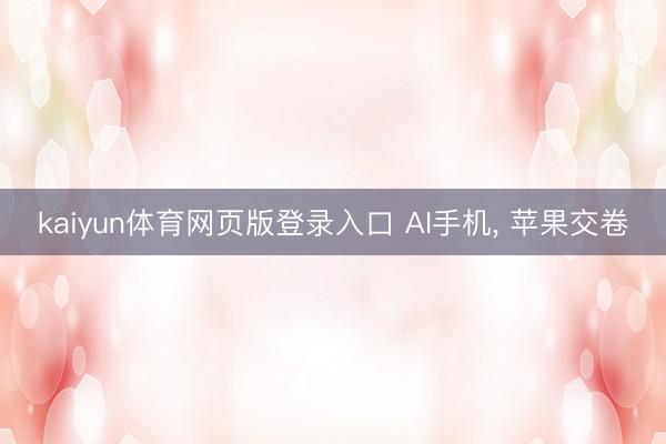 kaiyun体育网页版登录入口 AI手机， 苹果交卷