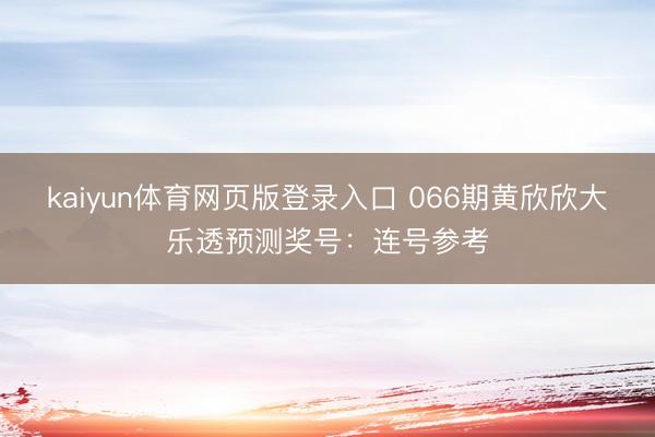 kaiyun体育网页版登录入口 066期黄欣欣大乐透预测奖号：连号参考