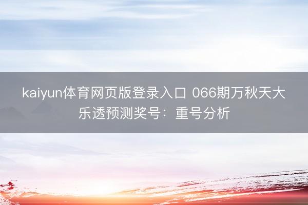 kaiyun体育网页版登录入口 066期万秋天大乐透预测奖号:重号分析