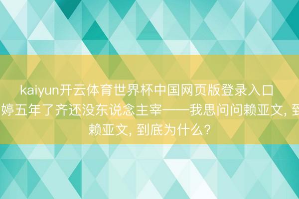 kaiyun开云体育世界杯中国网页版登录入口 诬蔑挫折朱婷五年了齐还没东说念主宰——我思问问赖亚文， 到底为什么?