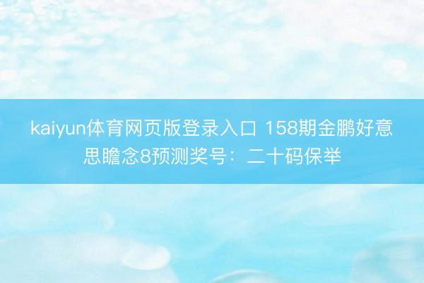 kaiyun体育网页版登录入口 158期金鹏好意思瞻念8预测奖号：二十码保举