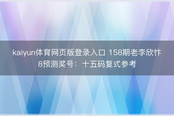kaiyun体育网页版登录入口 158期老李欣忭8预测奖号：十五码复式参考