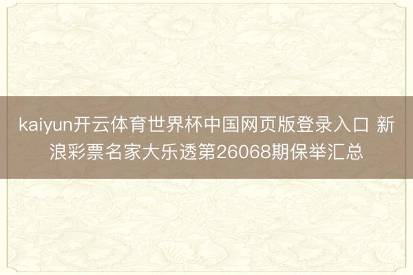 kaiyun开云体育世界杯中国网页版登录入口 新浪彩票名家大乐透第26068期保举汇总